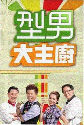 厨房大乱斗 剧照